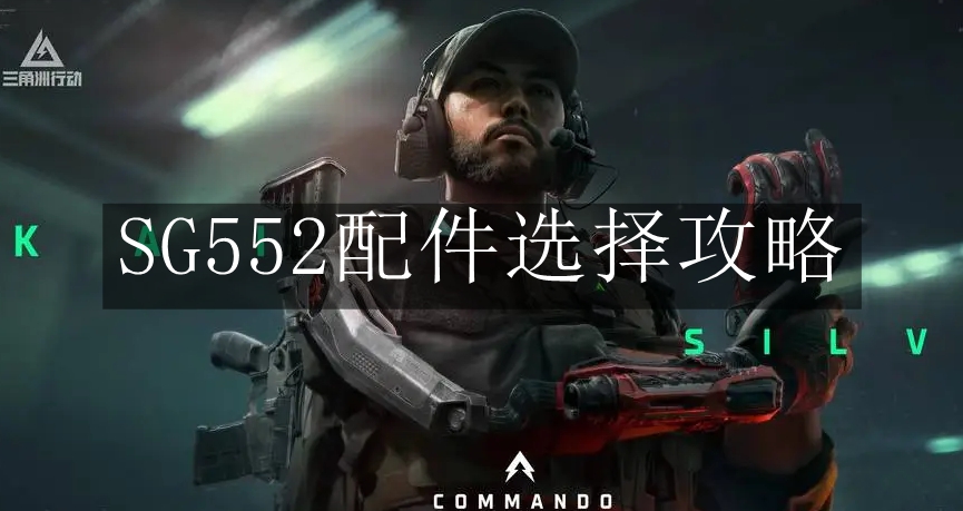 《三角洲行动》SG552配件选择攻略