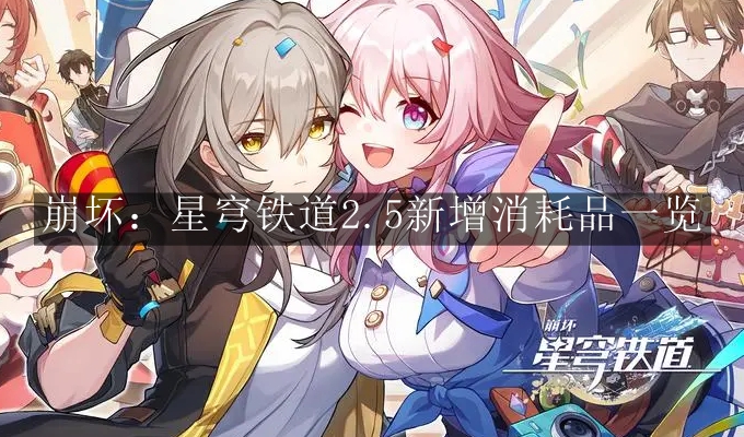 《崩坏：星穹铁道》2.5新增消耗品一览