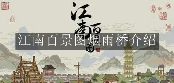 《江南百景图》烟雨桥介绍