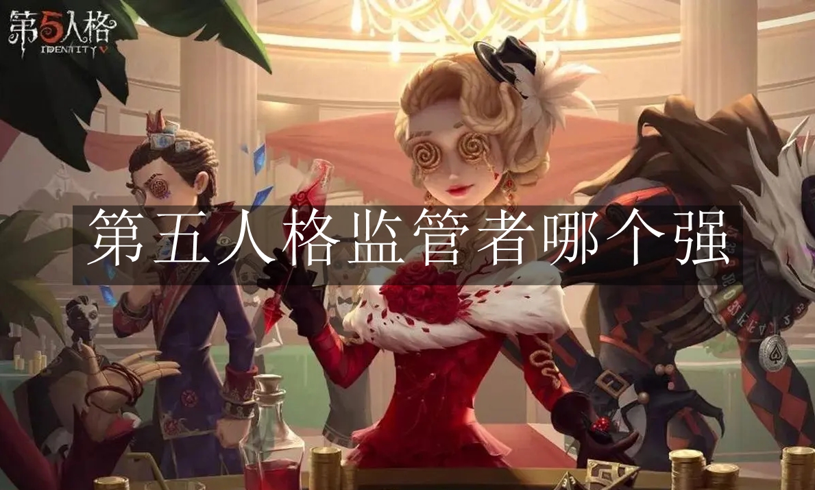 《第五人格》监管者哪个强