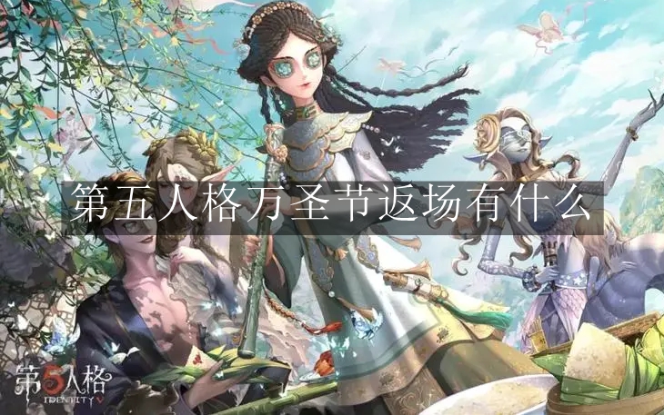 《第五人格》万圣节返场有什么