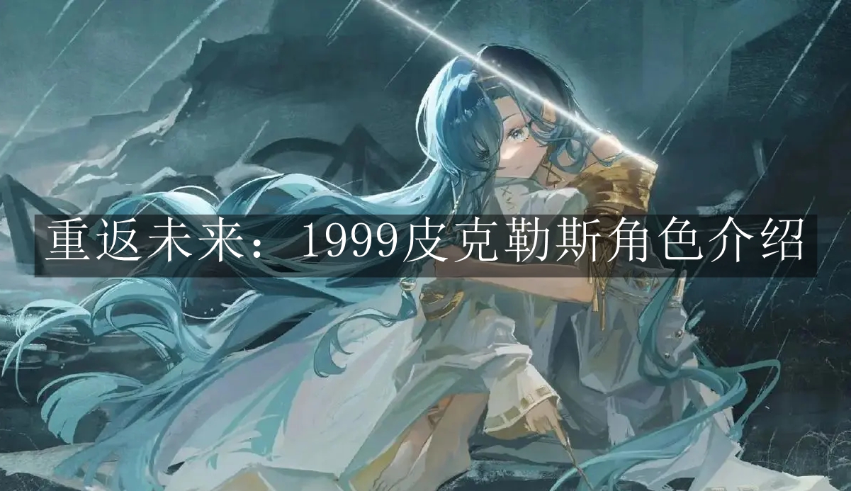 《重返未来：1999》皮克勒斯角色介绍