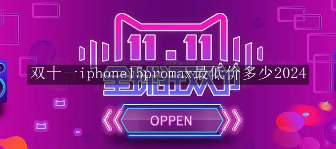 双十一iphone15promax最低价多少2024