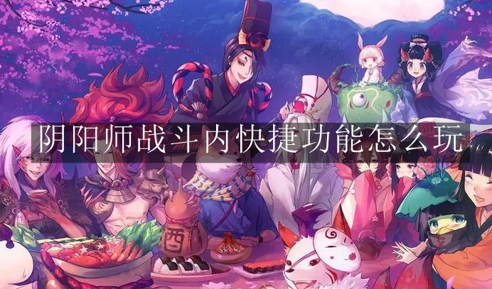 《阴阳师》战斗内快捷功能怎么玩