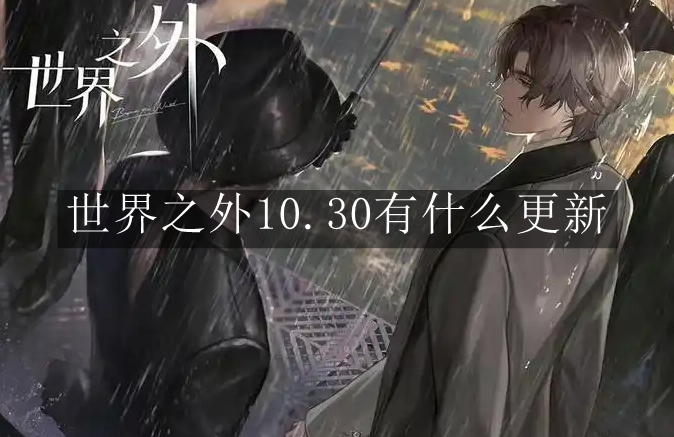 《世界之外》10.30有什么更新