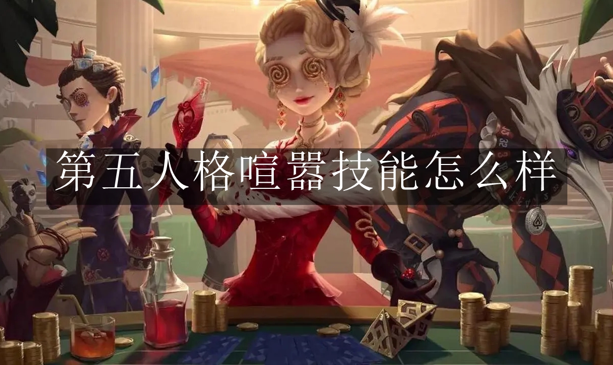 《第五人格》喧嚣技能怎么样