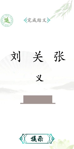 汉字找茬王