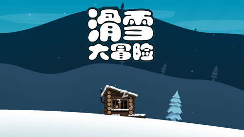 滑雪大冒险单机版