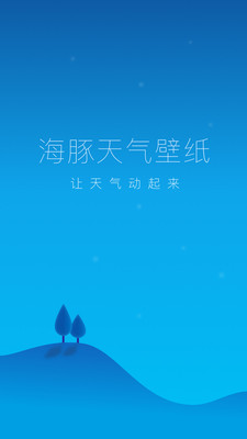 海豚天气壁纸