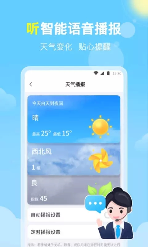 晓雨天气语音播报