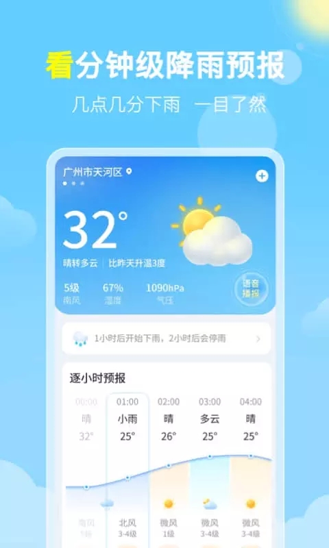 晓雨天气语音播报