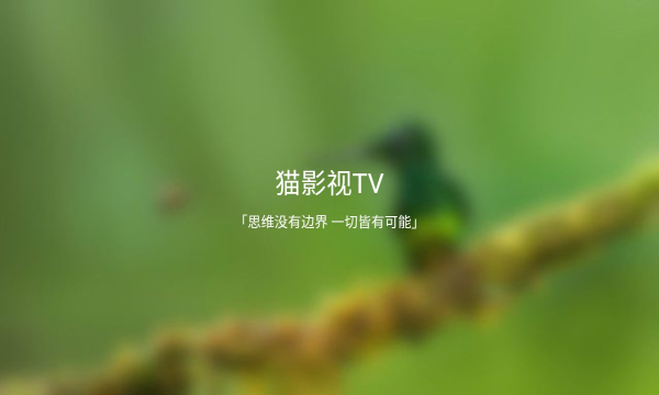 猫影视TV盒子版