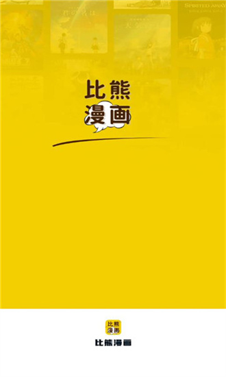 比熊漫画无广告2023最新版本