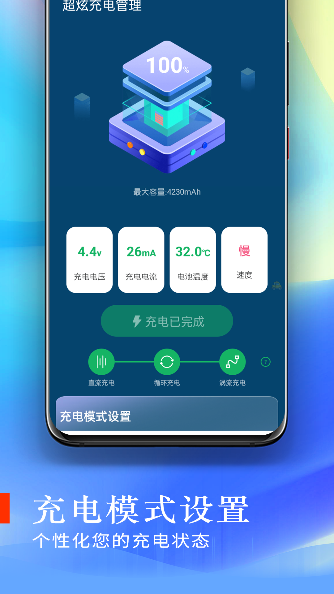 超炫充电管理