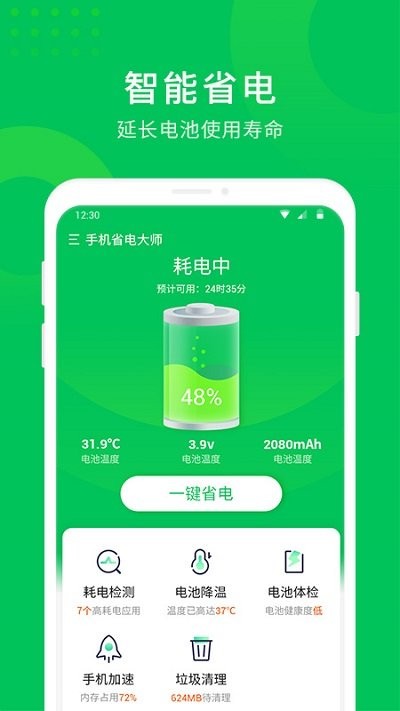 手机省电大师