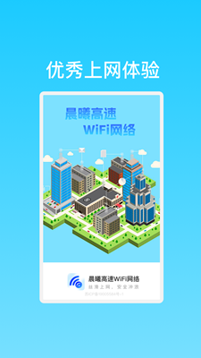 晨曦高速WiFi网络