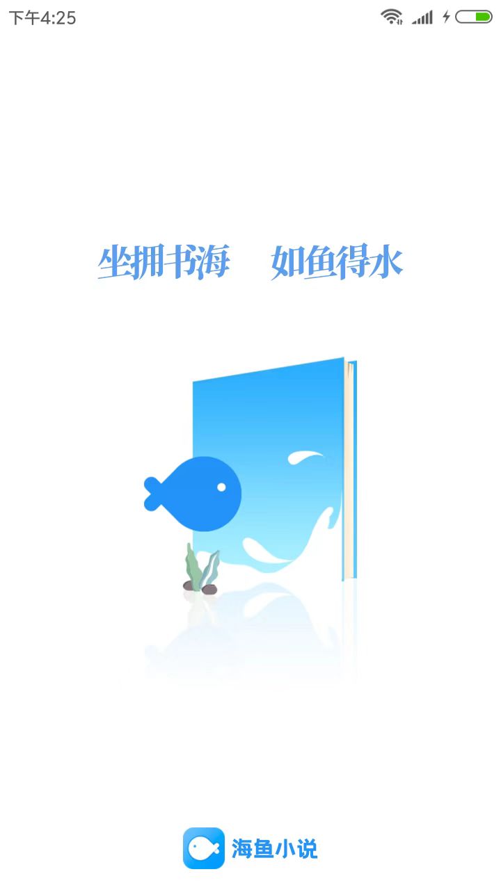 海鱼小说app最新版