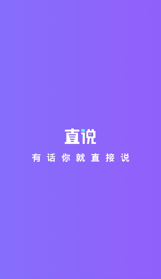 直说