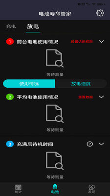 电池寿命管家