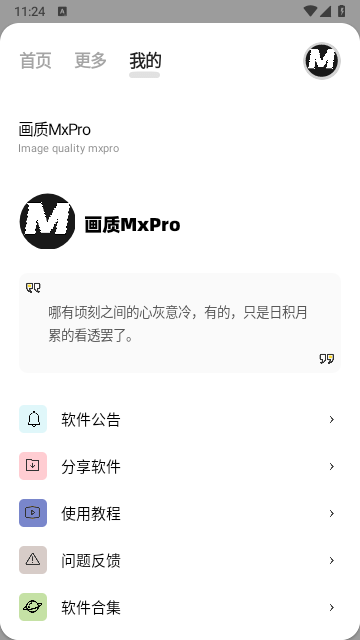 mxpro画质助手