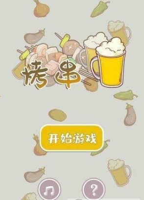 开心烧烤店v3.38.01