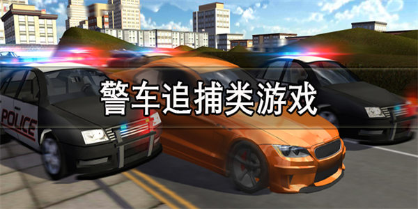 警车自由模拟驾驶