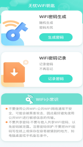 无忧WiFi钥匙