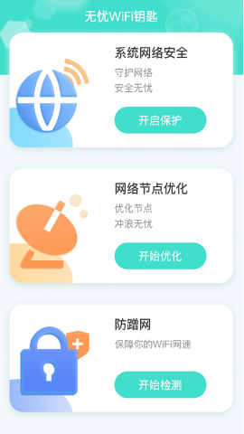 无忧WiFi钥匙