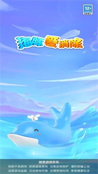 海豚爱消除免费版