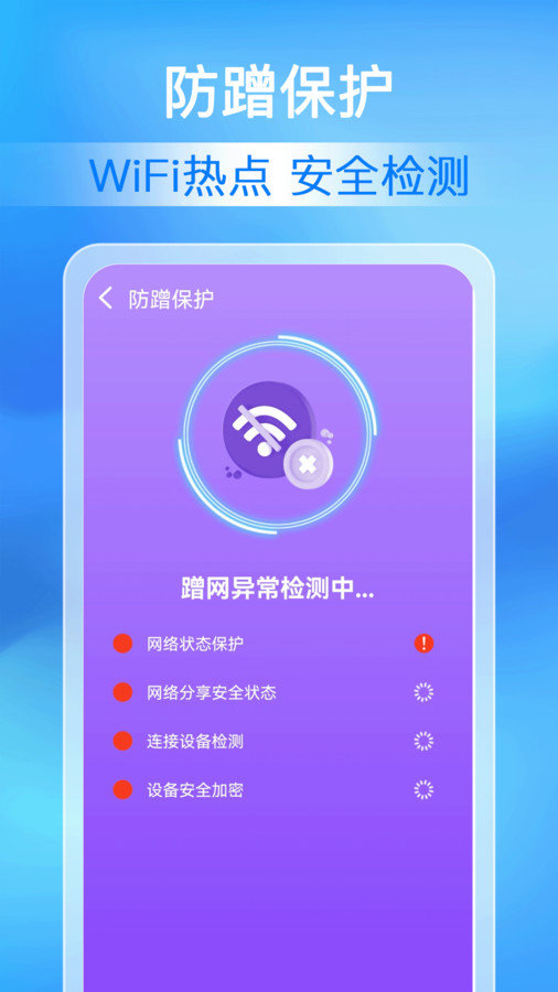 万能WiFi极速连