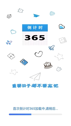 倒计时365