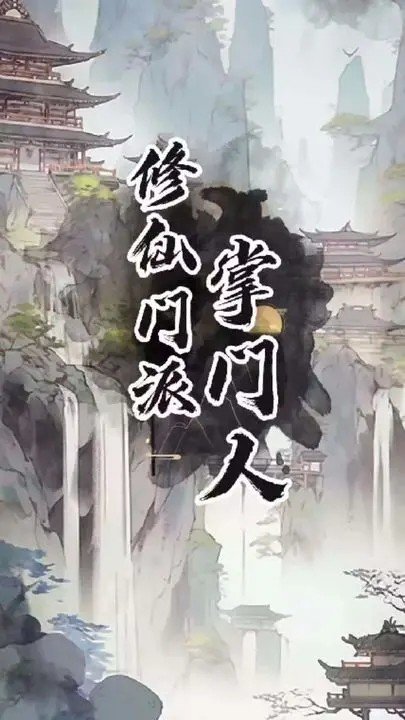 修仙门派掌门人手机版