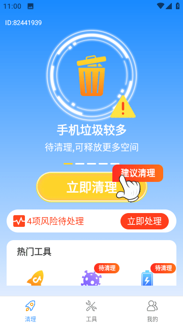 全能大师清理王