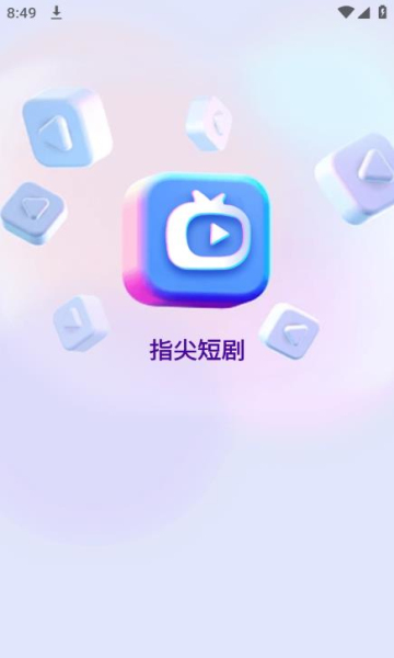 指尖短剧