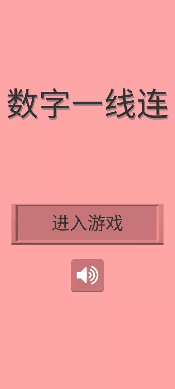 数字一线连