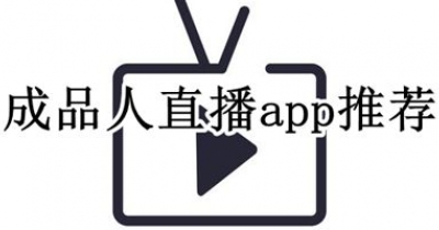 成品人直播app推薦