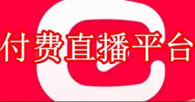 付費直播平台app大全