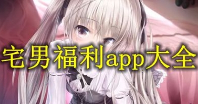 宅男福利app大全