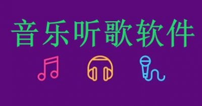 音乐听歌软件大全