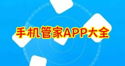 手机管家APP大全