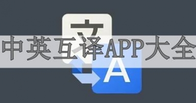 中英互译APP大全