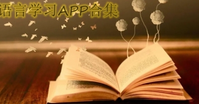 语言学习APP合集