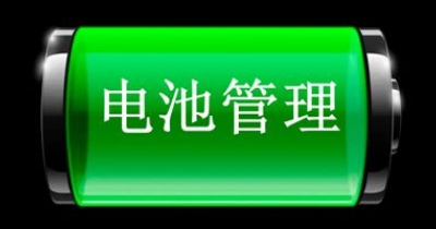 电池管理软件合集