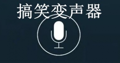 搞笑变声器APP大全