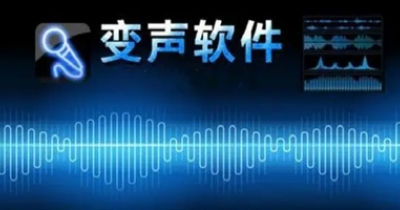 变声器软件大全