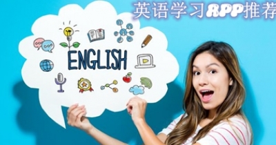 英语学习app推荐