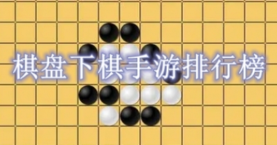 棋盘下棋手游排行榜