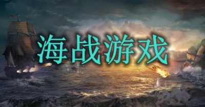 海战游戏排行榜