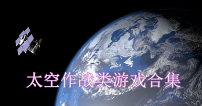 太空作战类游戏合集