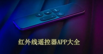 红外线遥控器APP大全